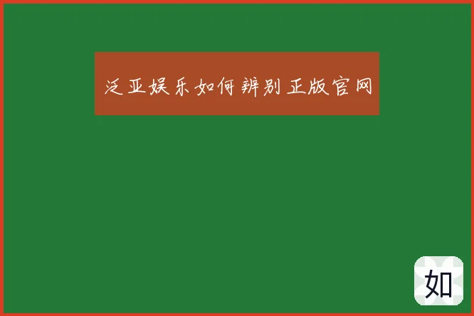 泛亚娱乐如何辨别正版官网
