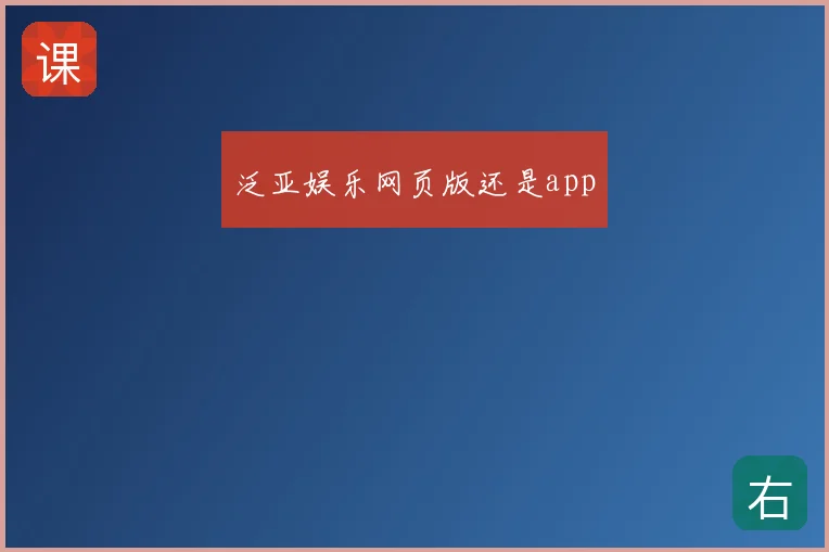 泛亚娱乐网页版还是app