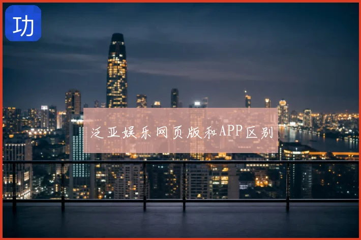 泛亚娱乐网页版和APP区别