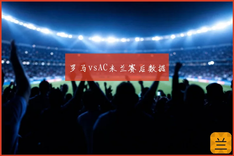 罗马vsAC米兰赛后数据