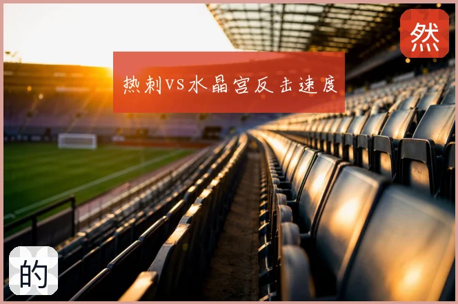 热刺vs水晶宫反击速度