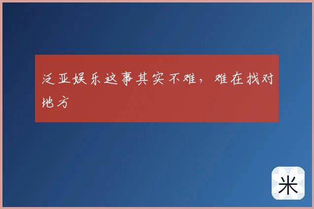 泛亚娱乐这事其实不难，难在找对地方