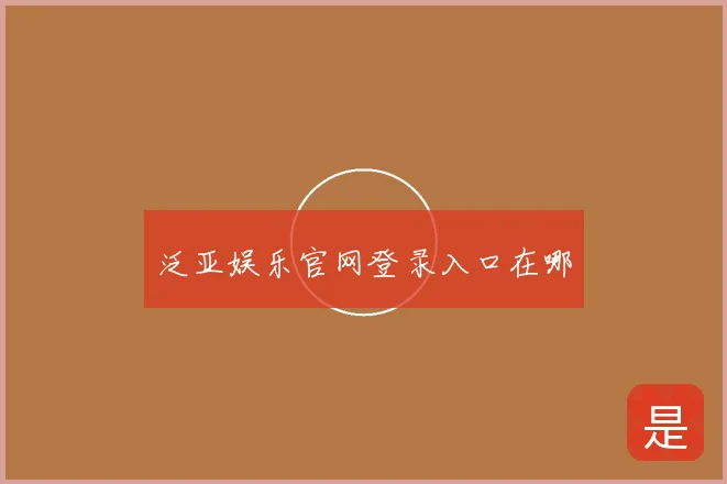泛亚娱乐官网登录入口在哪